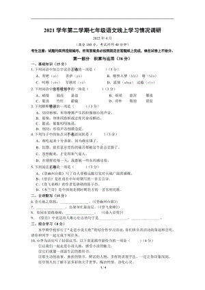 上海市风华初级 2021-2022学年（五四学制）七年级下学期线上学习情况期中调研语文试题.pdf