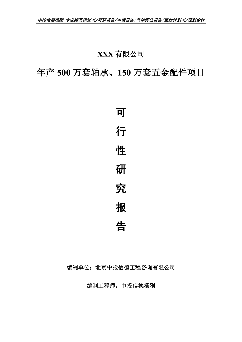 年产500万套轴承、150万套五金配件项目可行性研究报告建议书.doc_第1页