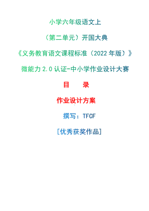 中小学作业设计大赛获奖优秀作品[模板]-《义务教育语文课程标准（2022年版）》-[信息技术2.0微能力]：小学六年级语文上（第二单元）开国大典.docx