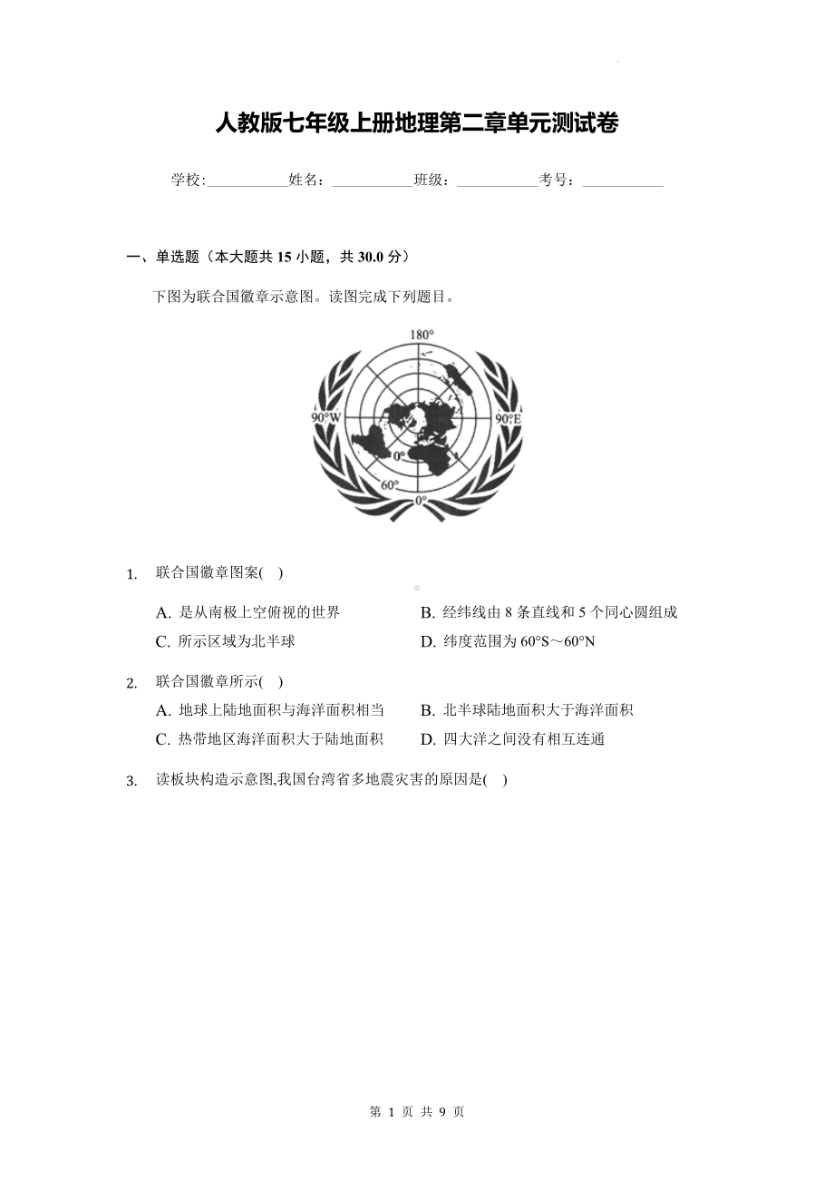 人教版七年级上册地理第二章单元测试卷（Word版含答案）.docx_第1页