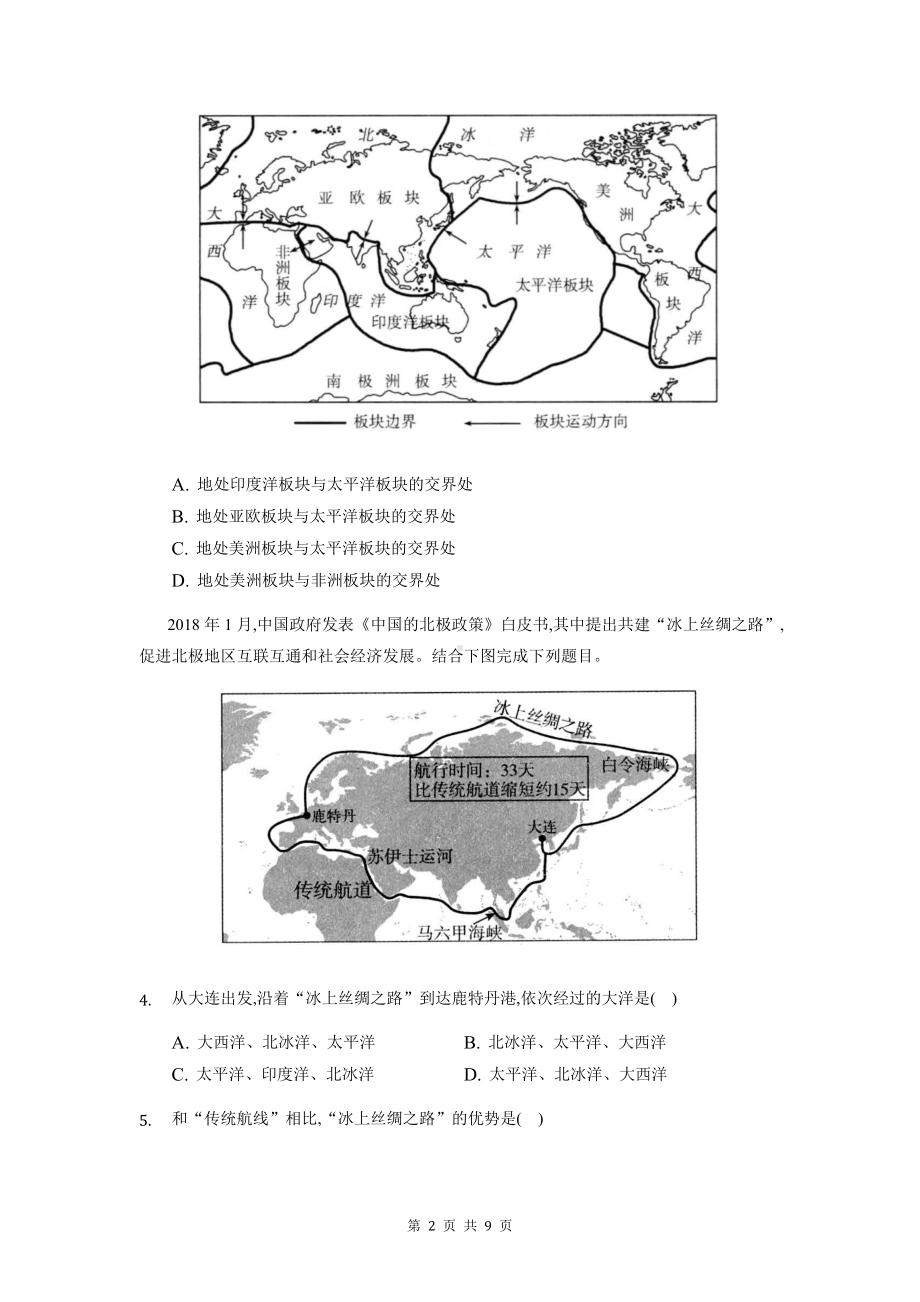 人教版七年级上册地理第二章单元测试卷（Word版含答案）.docx_第2页