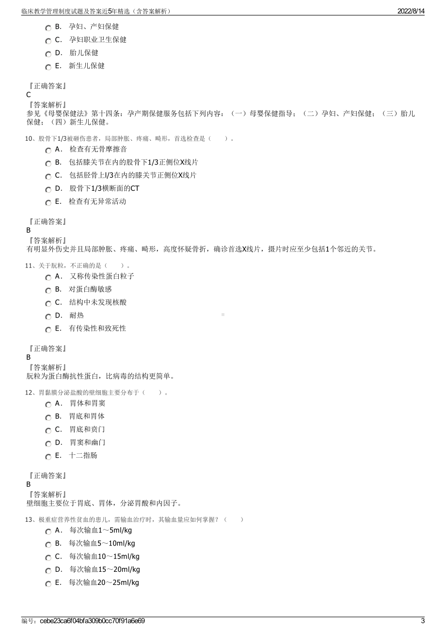 临床教学管理制度试题及答案近5年精选（含答案解析）.pdf_第3页