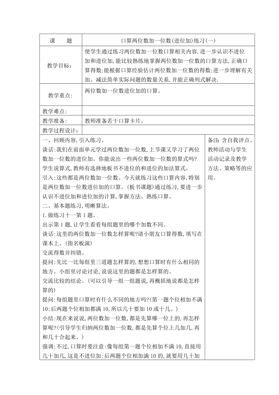 苏教版一年级数学下册《44、口算两位数加一位数（进位加)练习（一）》教案（学校定稿）.docx_第1页