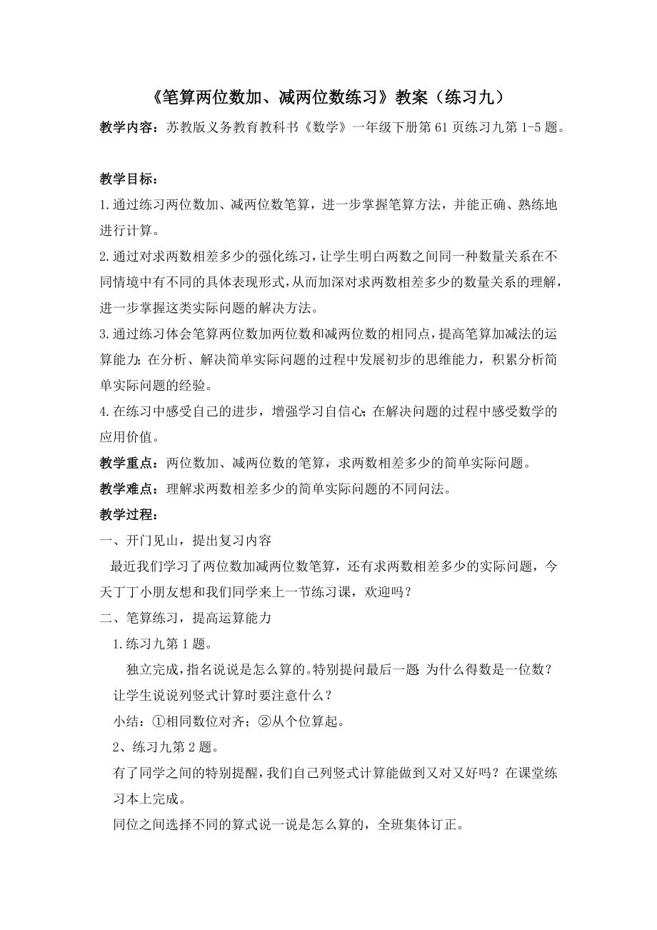 苏教版一年级数学下册《笔算两位数加、减两位数练习（练习九）》教案（区级公开课）.docx_第1页