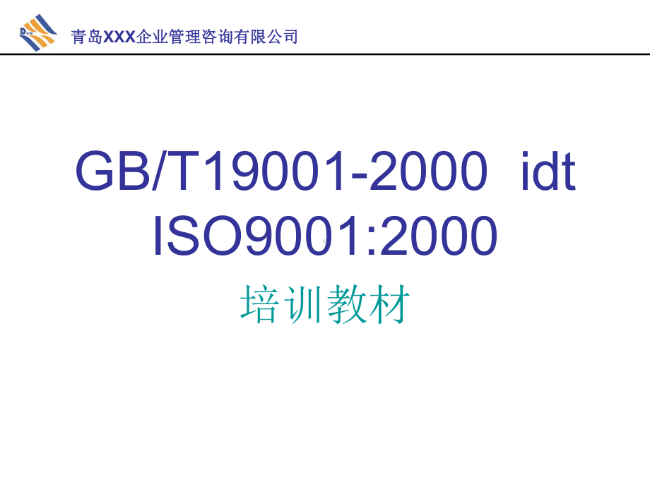 （企管资料）-（精品）内审员培训讲义ISO9001标准.pptx_第2页