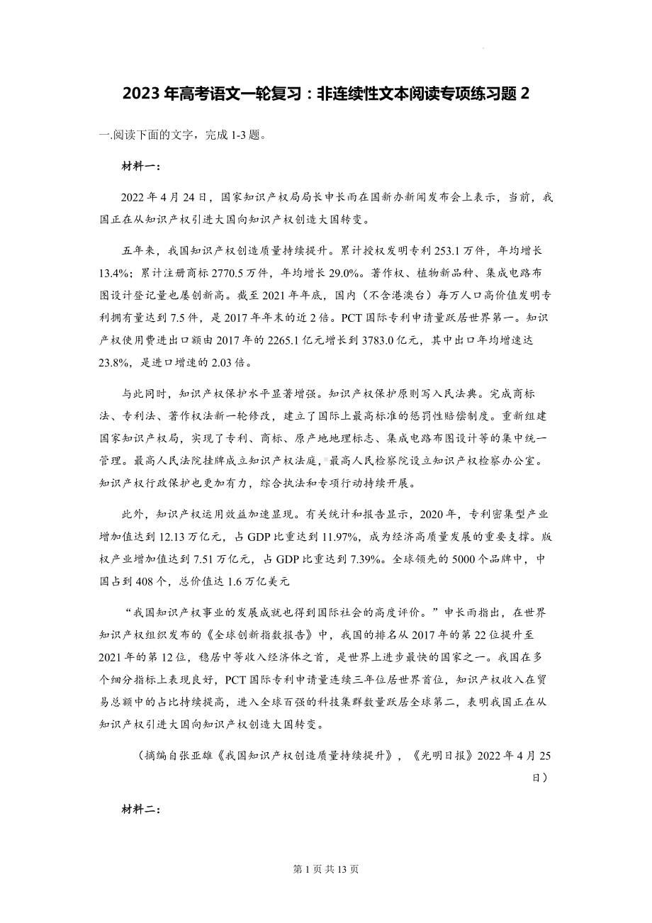 2023年高考语文一轮复习：非连续性文本阅读专项练习题2（Word版含答案）.docx_第1页