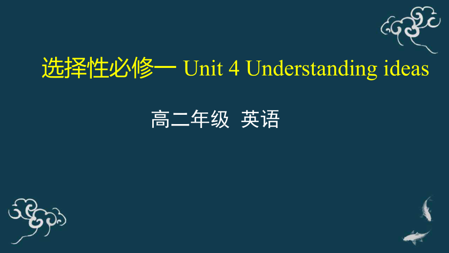 Unit 4 Understanding ideas 课件--(2022）新外研版高中《英语》选择性必修第一册.pptx_第1页