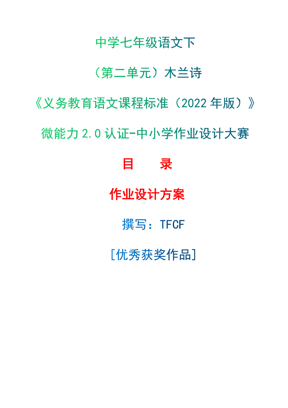 中小学作业设计大赛获奖优秀作品[模板]-《义务教育语文课程标准（2022年版）》-[信息技术2.0微能力]：中学七年级语文下（第二单元）木兰诗.docx_第1页