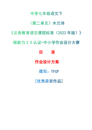 中小学作业设计大赛获奖优秀作品[模板]-《义务教育语文课程标准（2022年版）》-[信息技术2.0微能力]：中学七年级语文下（第二单元）木兰诗.docx