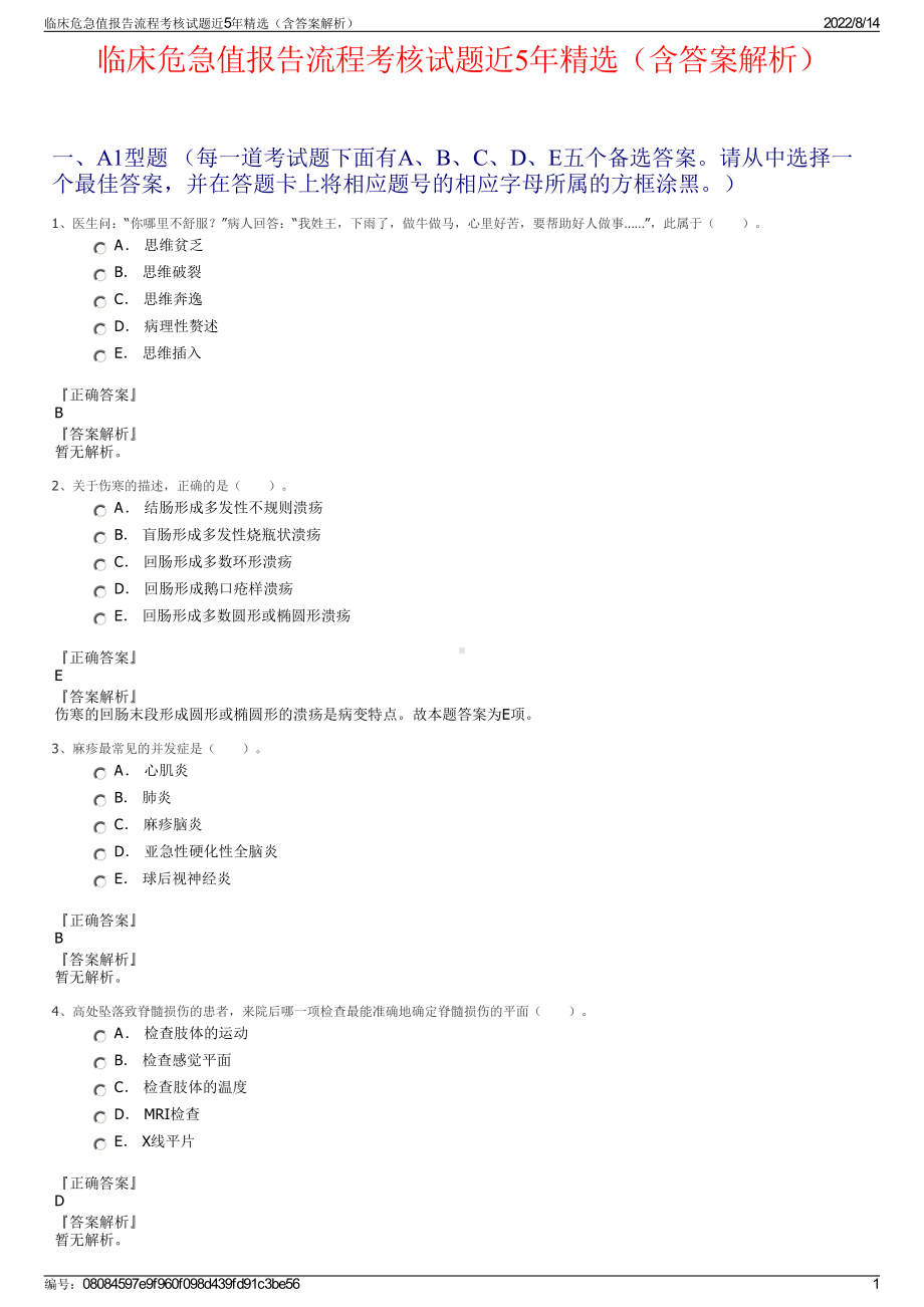 临床危急值报告流程考核试题近5年精选（含答案解析）.pdf_第1页