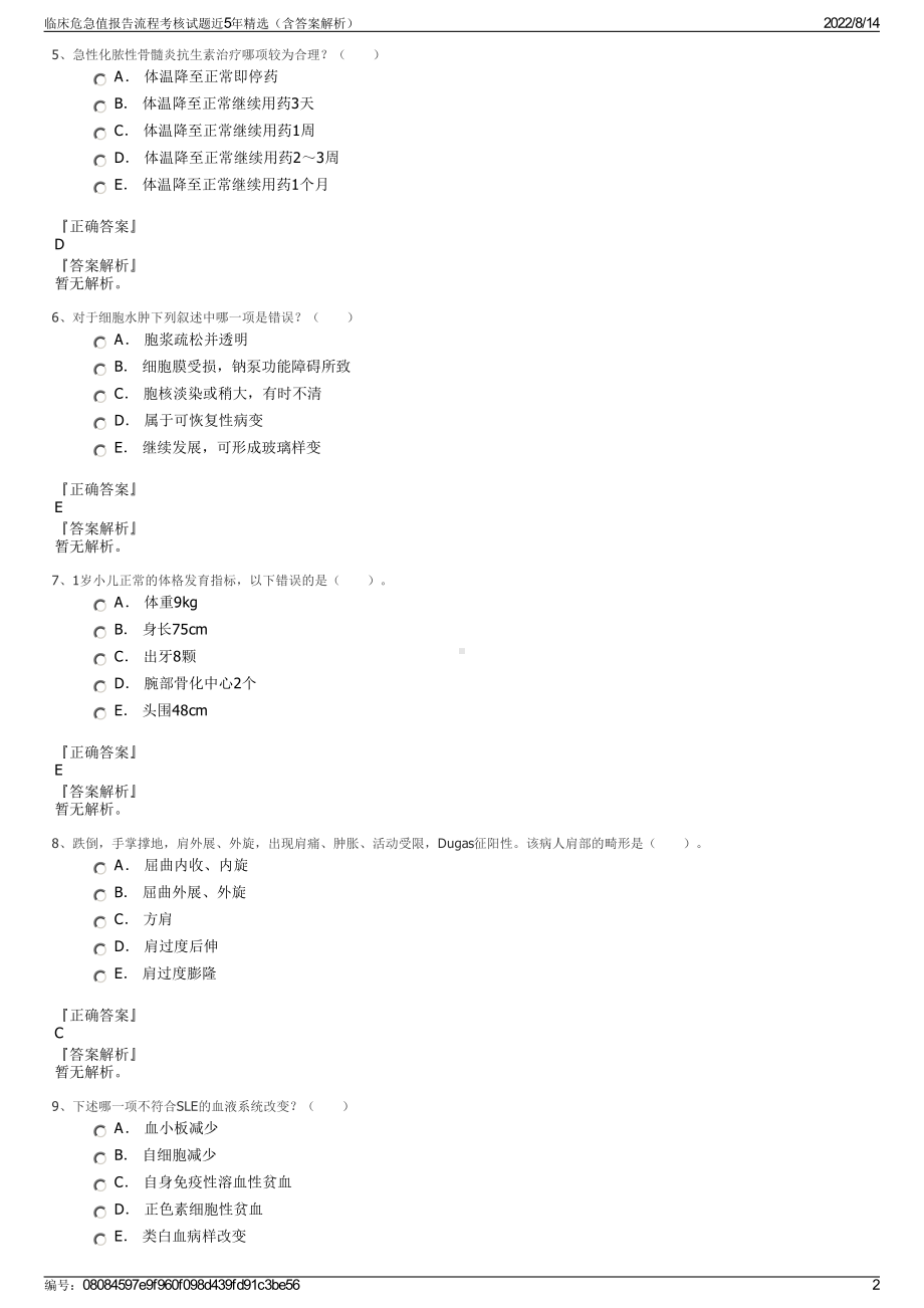 临床危急值报告流程考核试题近5年精选（含答案解析）.pdf_第2页