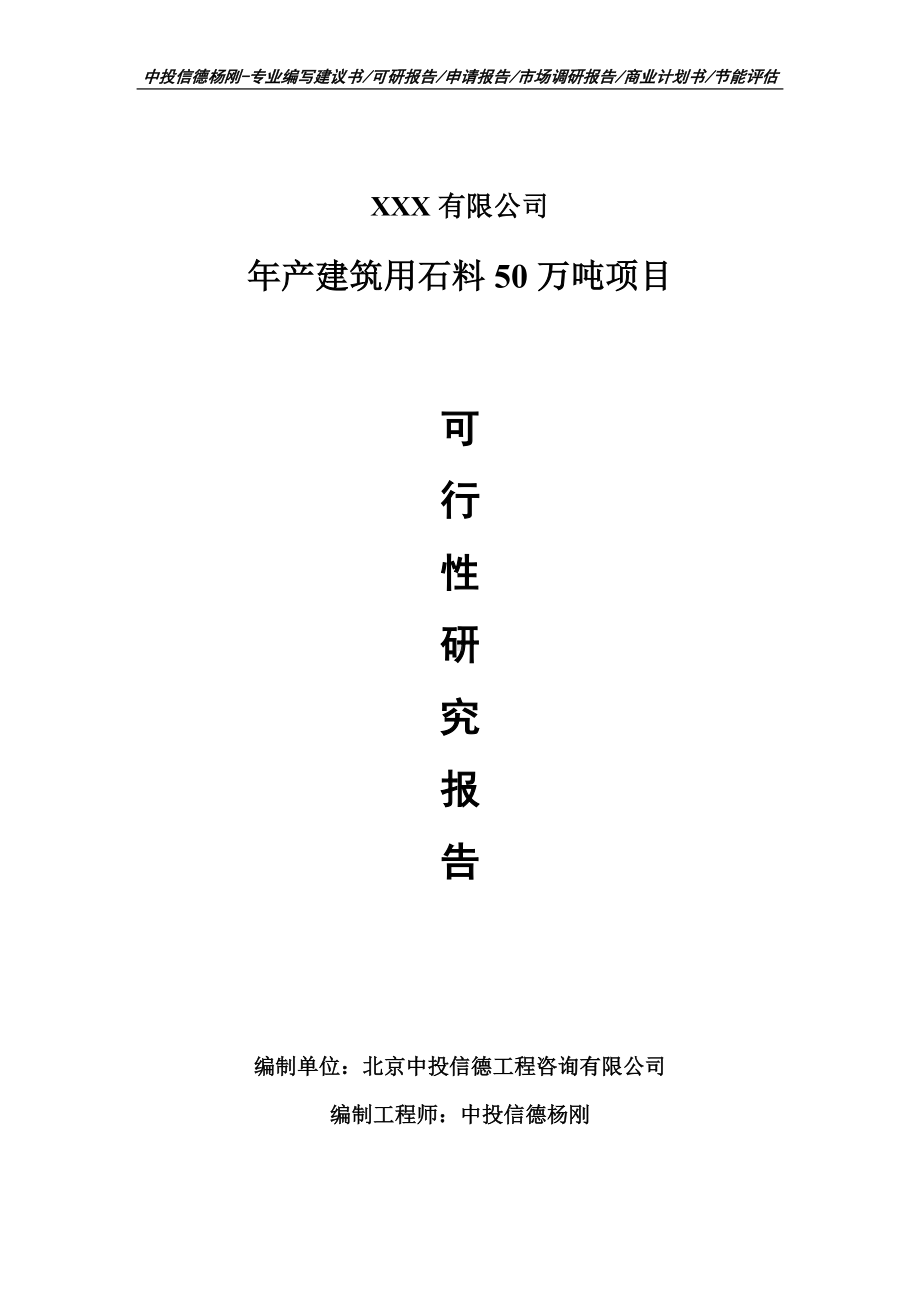 年产建筑用石料50万吨可行性研究报告申请建议书.doc_第1页