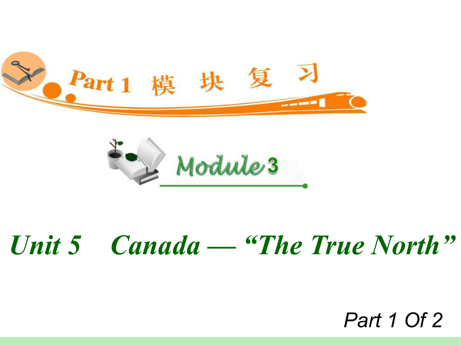 高中英语复习PPT课件：M3-Unit-5-1　Canada-—-“The-True-North”-学习培训模板课件.ppt_第1页