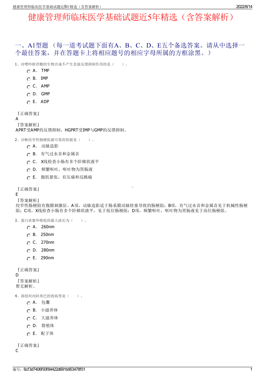 健康管理师临床医学基础试题近5年精选（含答案解析）.pdf_第1页