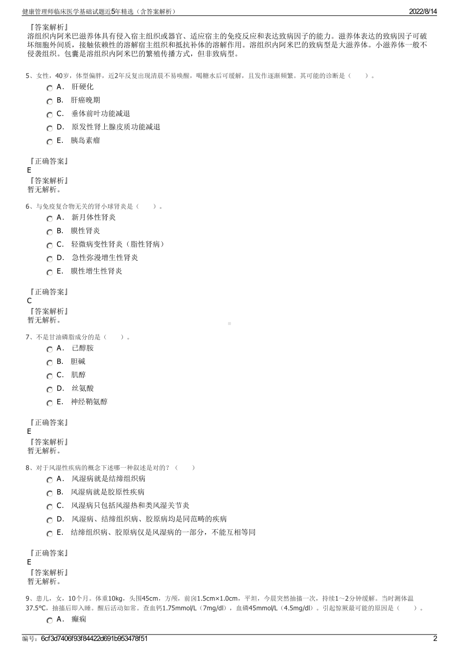 健康管理师临床医学基础试题近5年精选（含答案解析）.pdf_第2页