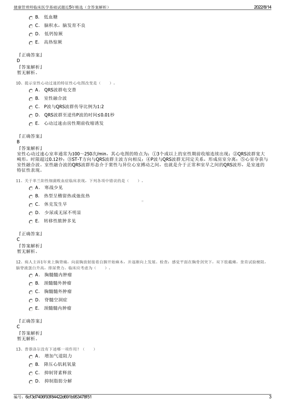 健康管理师临床医学基础试题近5年精选（含答案解析）.pdf_第3页