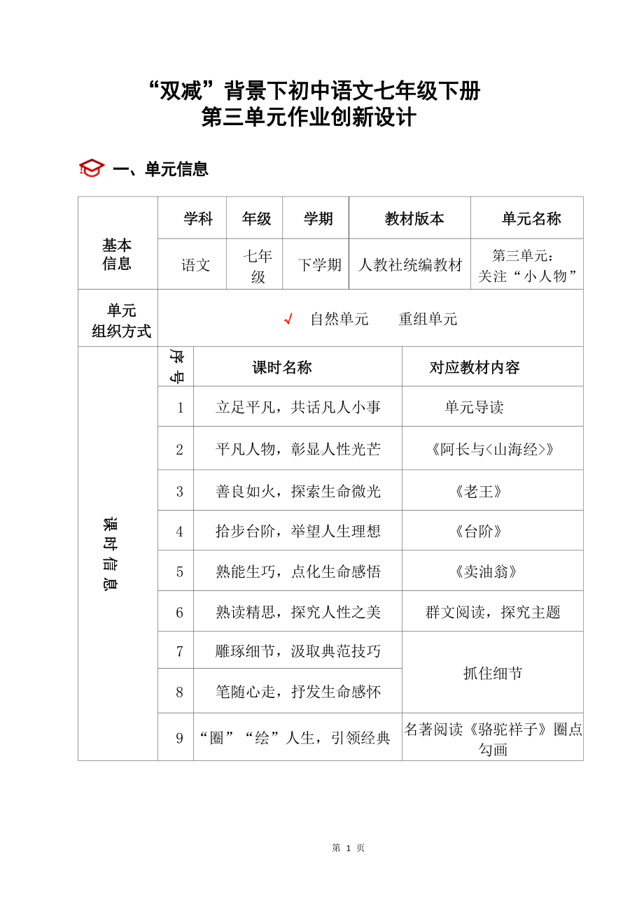 中小学作业设计大赛获奖优秀作品[模板]-《义务教育语文课程标准（2022年版）》-[信息技术2.0微能力]：中学七年级语文下（第三单元）探究主题.docx_第3页