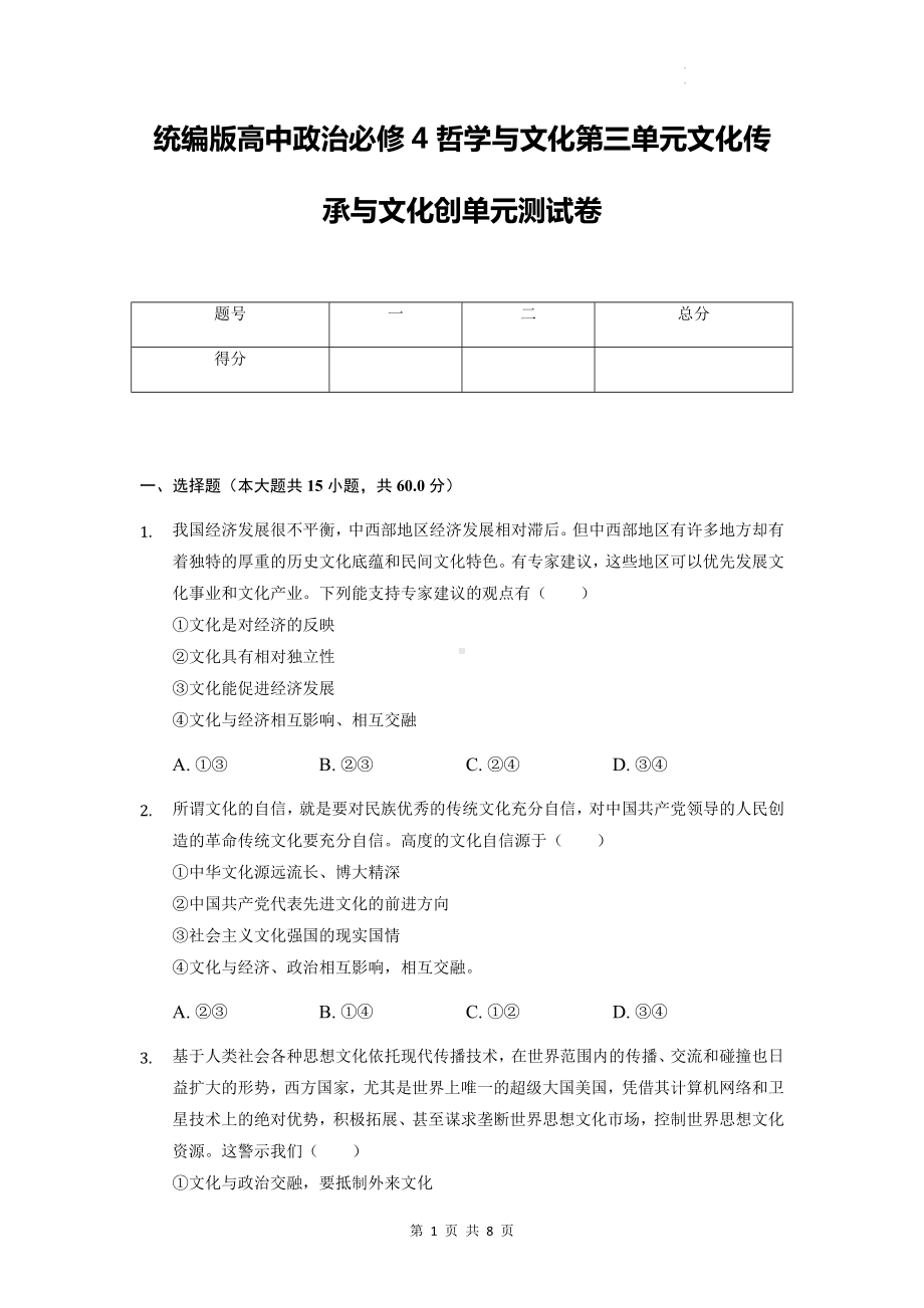 统编版高中政治必修4哲学与文化第三单元文化传承与文化创单元测试卷（Word版含答案）.docx_第1页