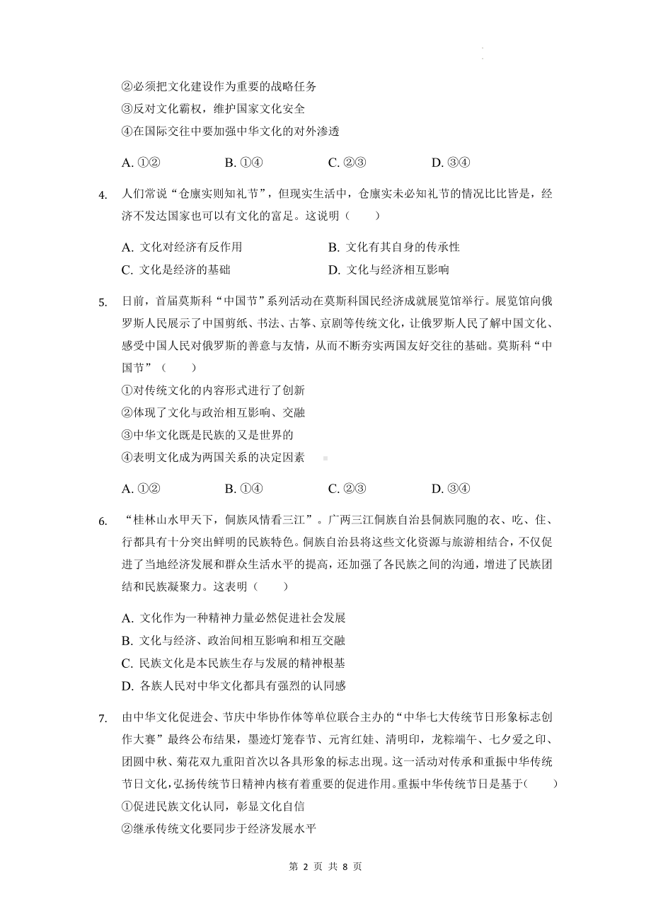 统编版高中政治必修4哲学与文化第三单元文化传承与文化创单元测试卷（Word版含答案）.docx_第2页