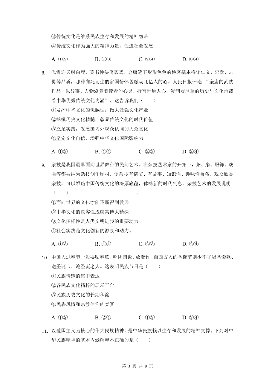 统编版高中政治必修4哲学与文化第三单元文化传承与文化创单元测试卷（Word版含答案）.docx_第3页