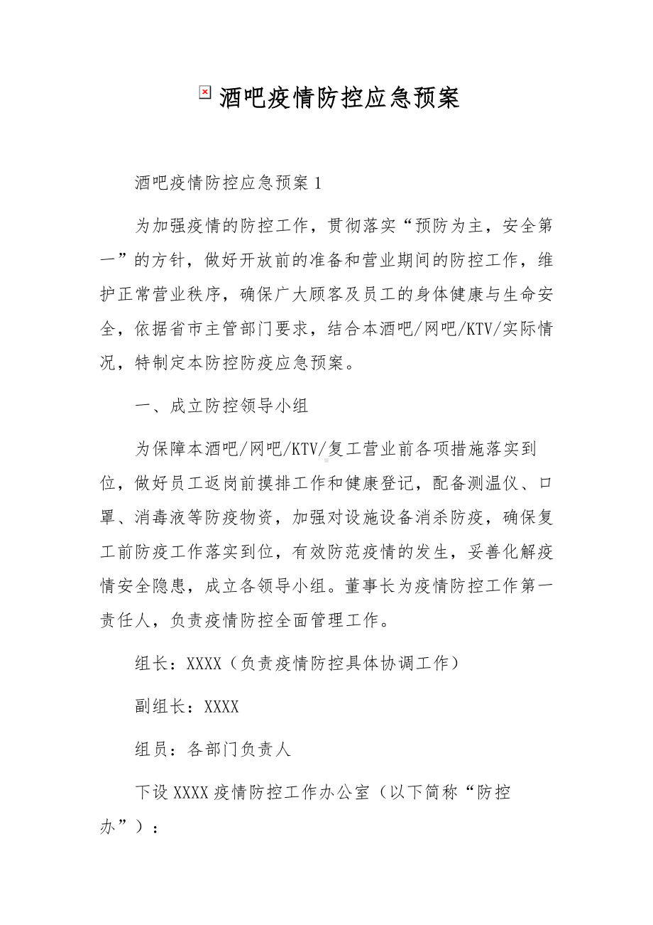 酒吧疫情防控应急预案.docx_第1页