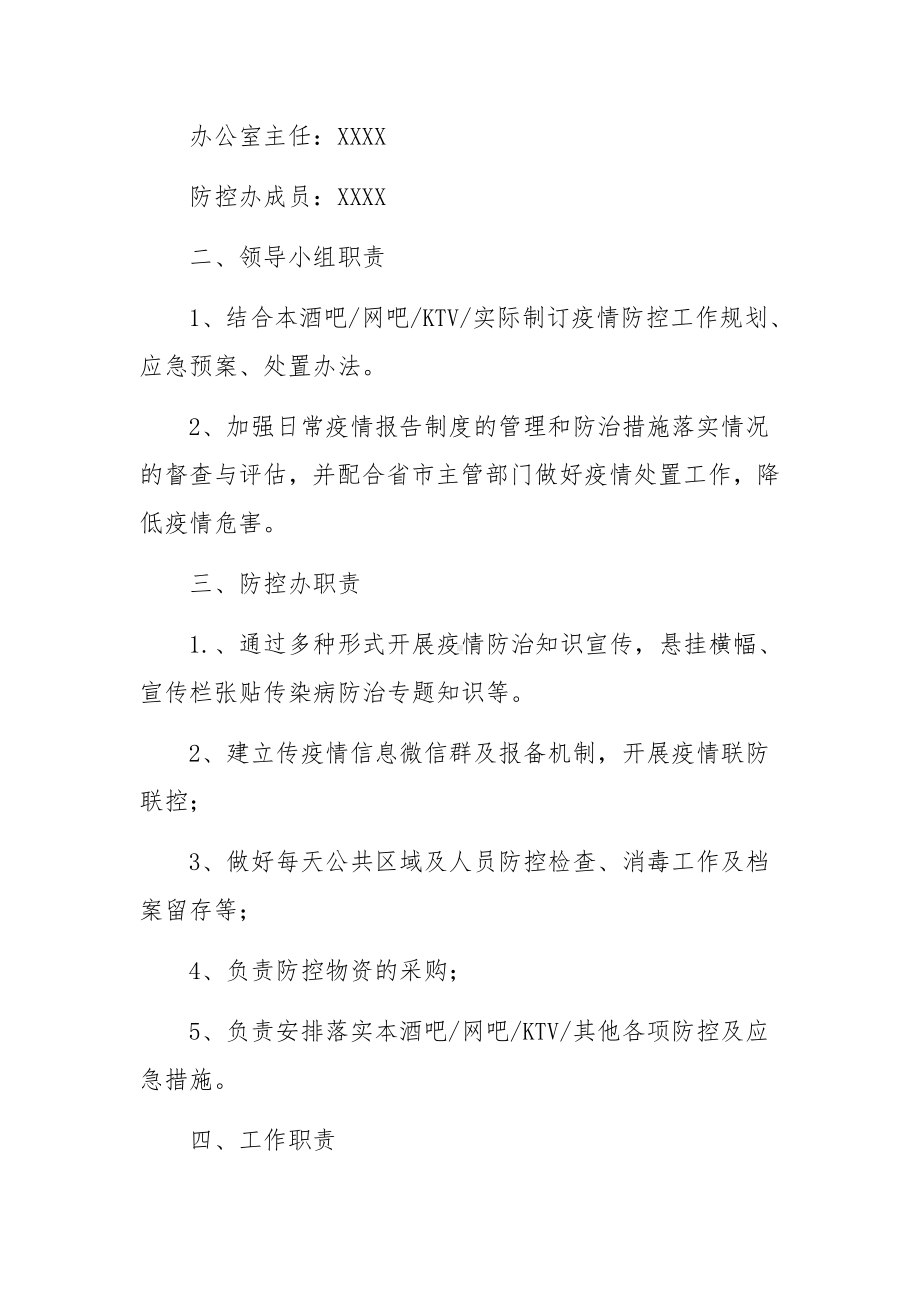 酒吧疫情防控应急预案.docx_第2页