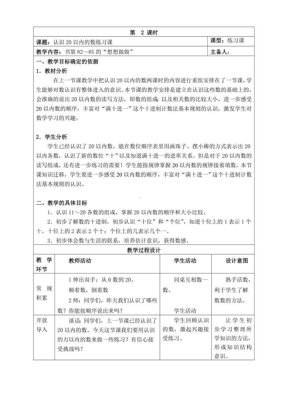 苏教版一年级数学上册第九单元《认识20以内的数练习课》教案（定稿）.doc_第1页