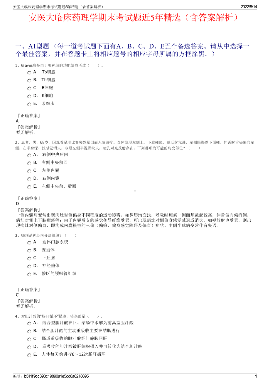 安医大临床药理学期末考试题近5年精选（含答案解析）.pdf_第1页