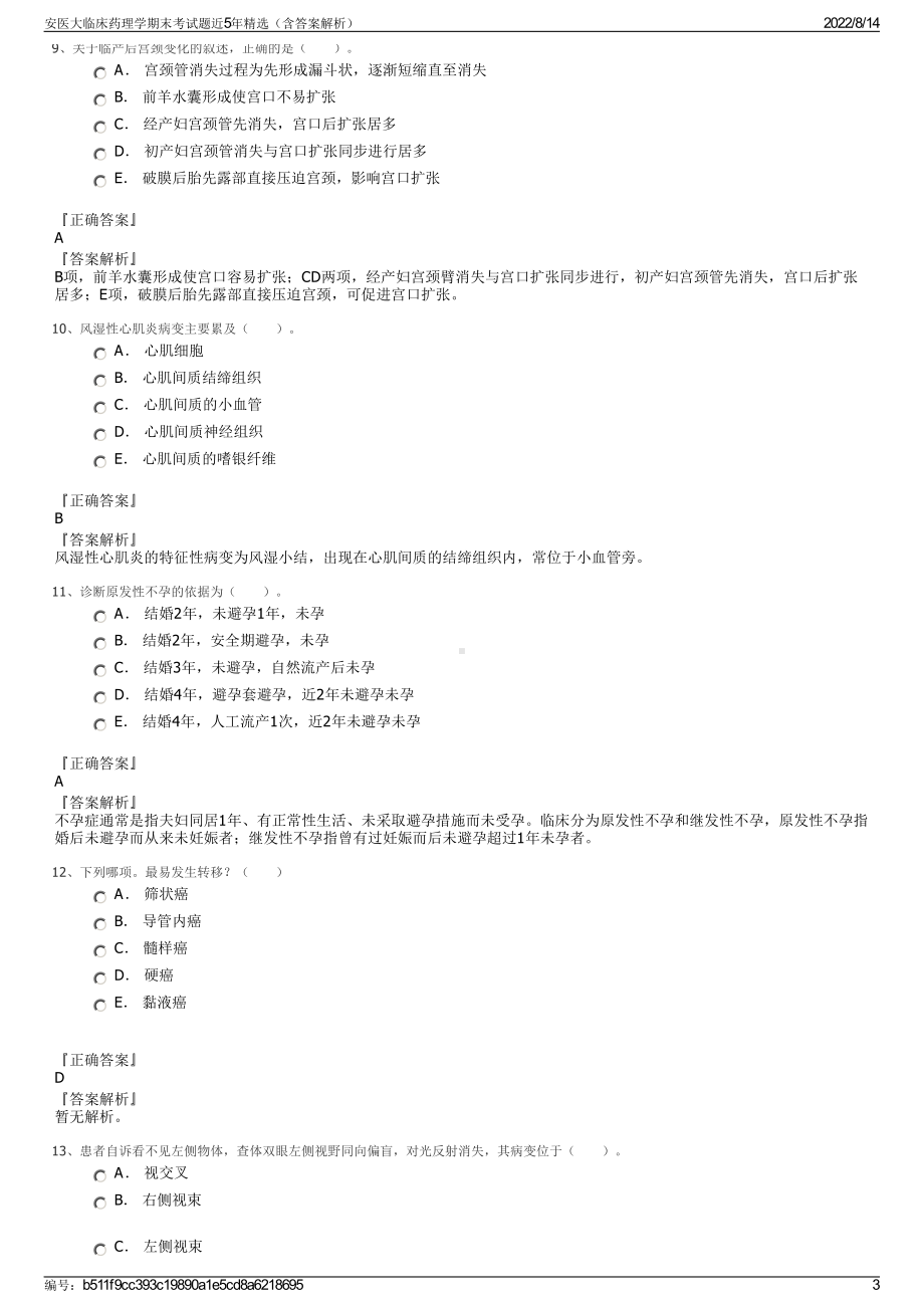 安医大临床药理学期末考试题近5年精选（含答案解析）.pdf_第3页