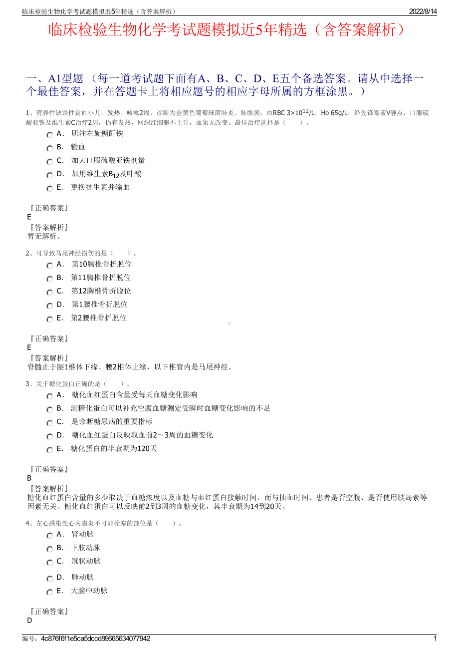 临床检验生物化学考试题模拟近5年精选（含答案解析）.pdf_第1页