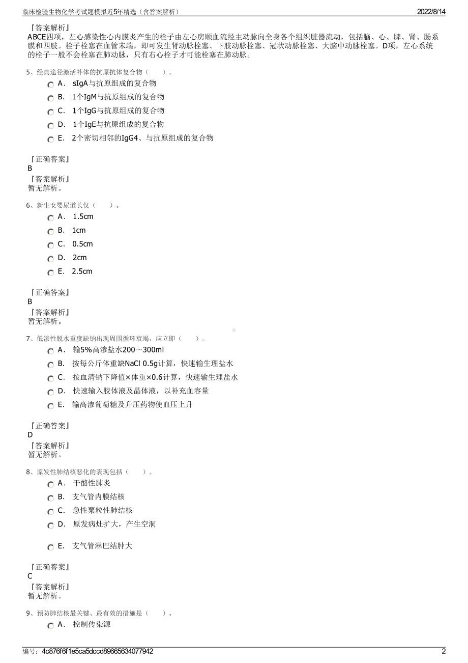 临床检验生物化学考试题模拟近5年精选（含答案解析）.pdf_第2页