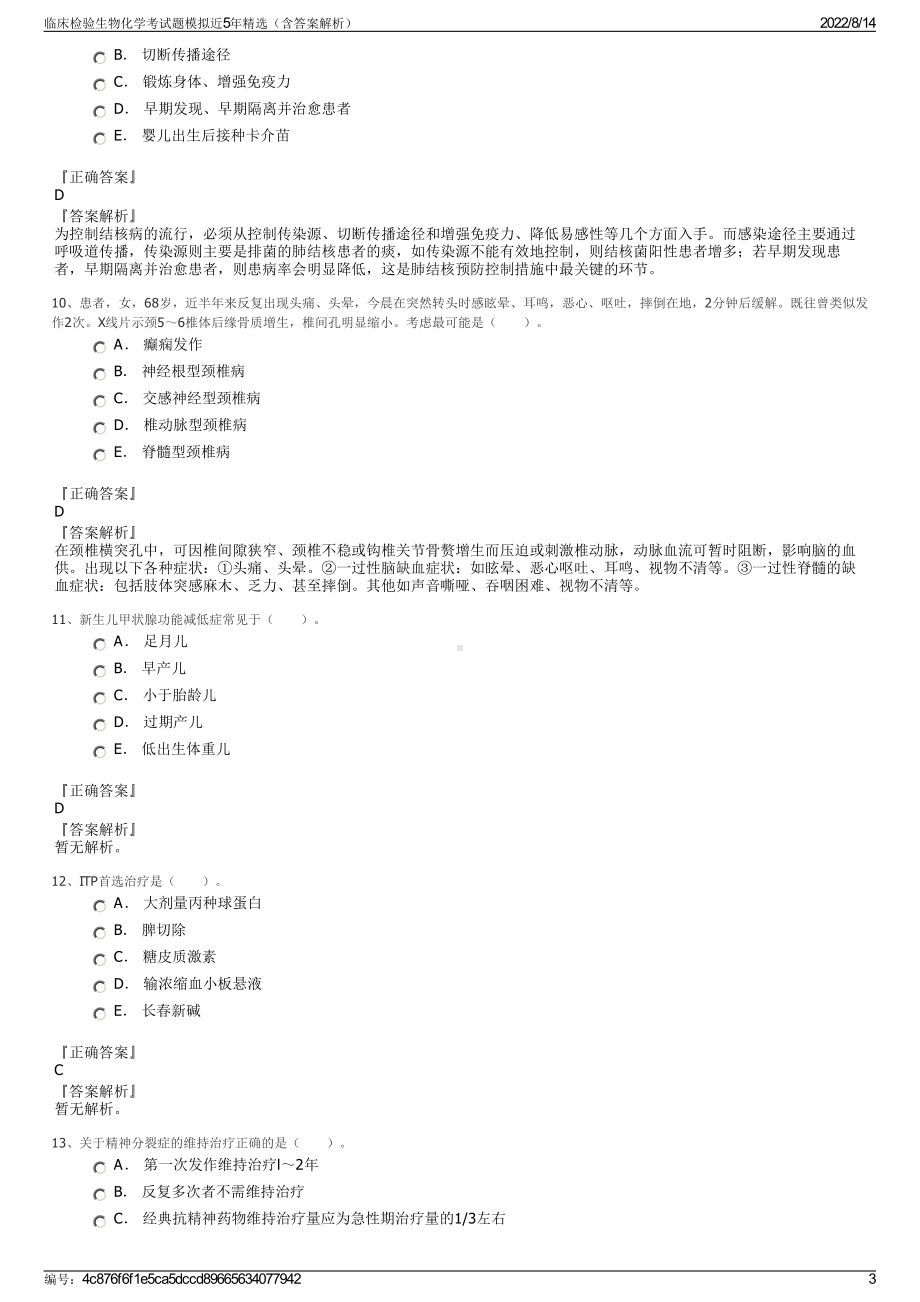 临床检验生物化学考试题模拟近5年精选（含答案解析）.pdf_第3页