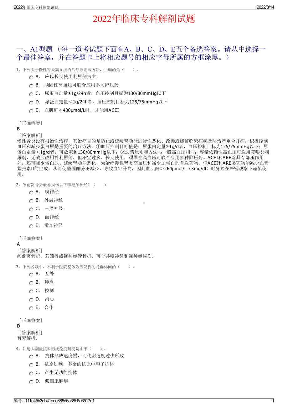 2022年临床专科解剖试题.pdf_第1页