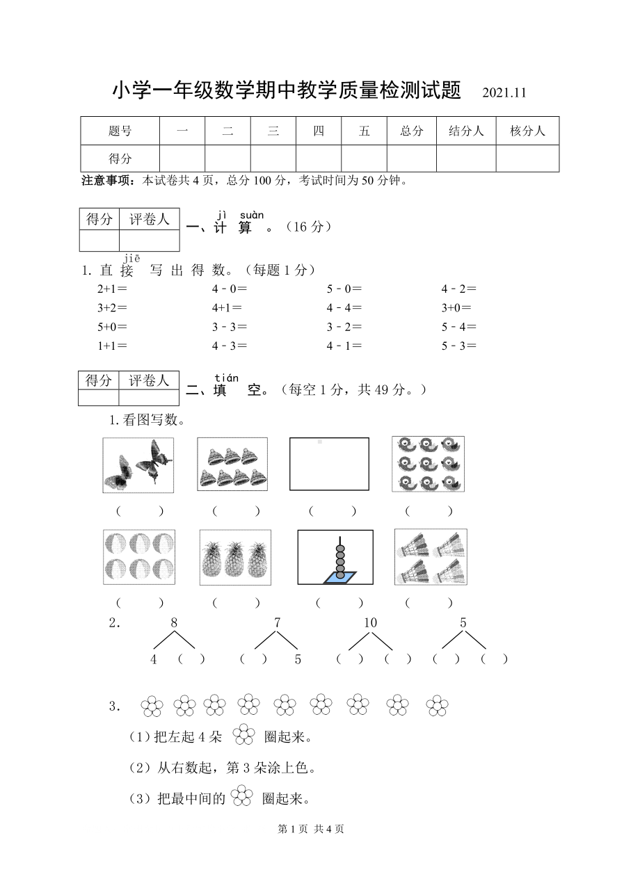 扬州某学校苏教版一年级数学上册期中检测试卷真题.docx_第1页