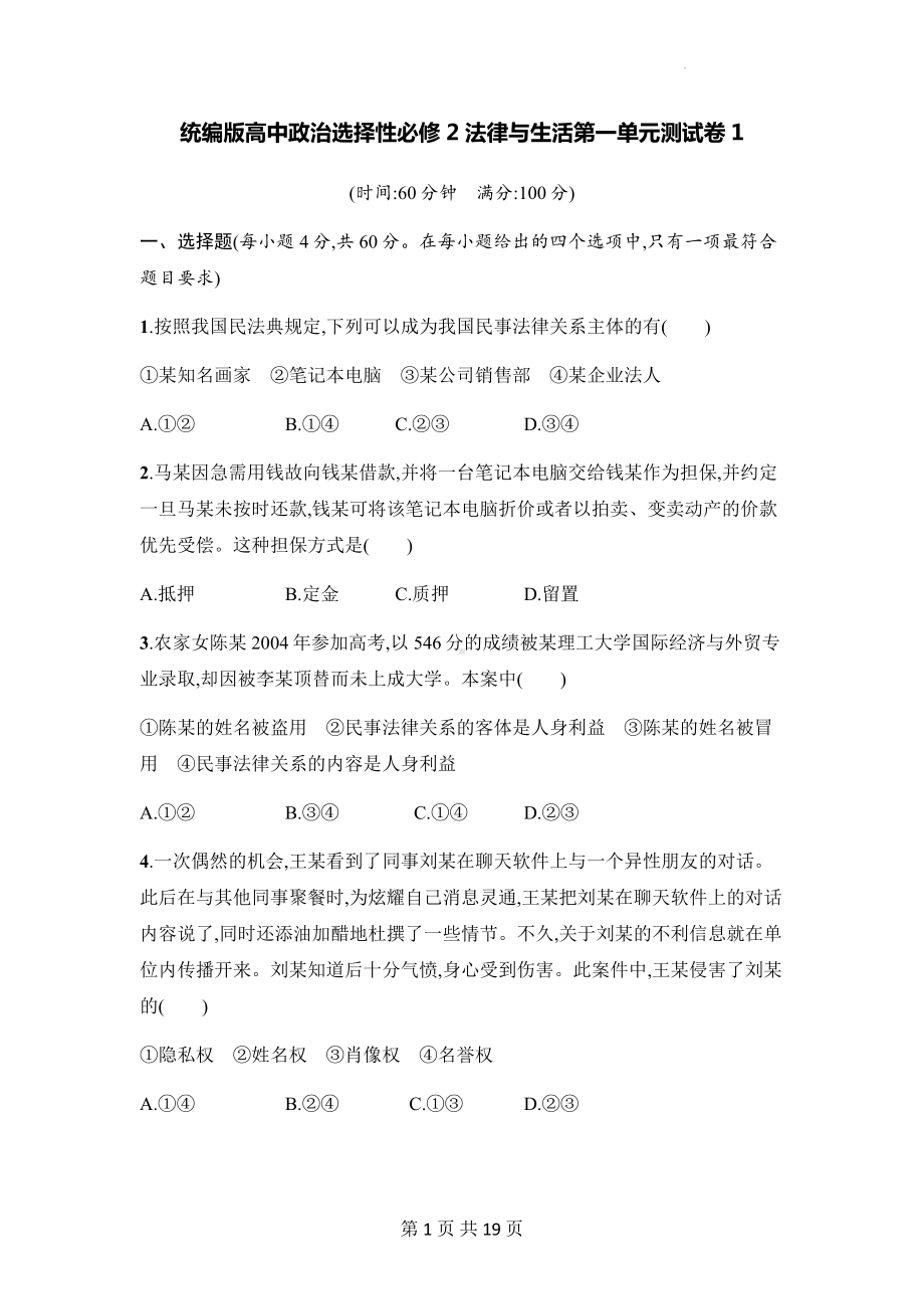 统编版高中政治选择性必修2法律与生活第一单元测试卷 2套（Word版含答案）.docx_第1页