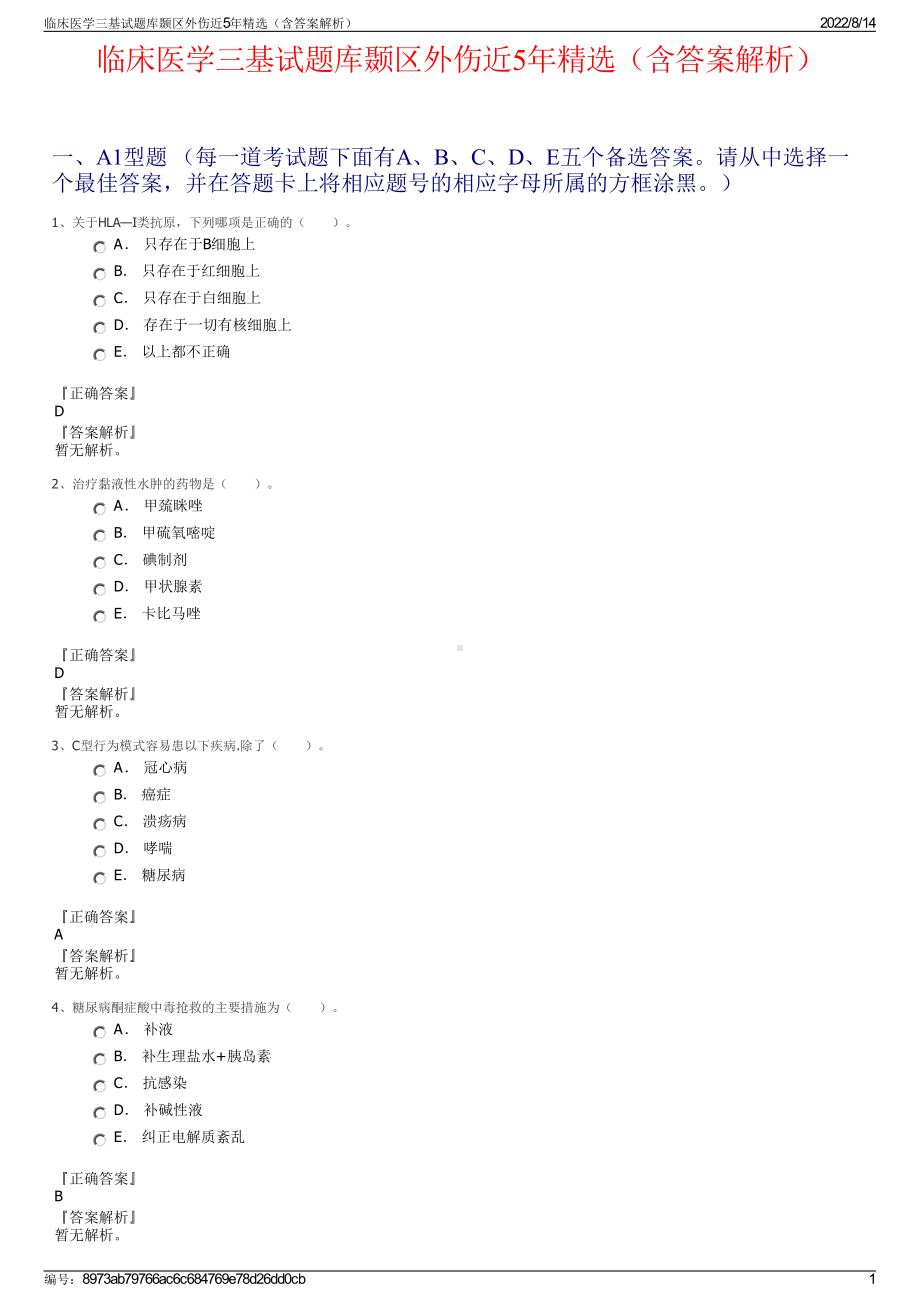 临床医学三基试题库颞区外伤近5年精选（含答案解析）.pdf_第1页