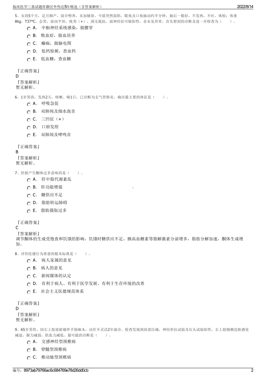 临床医学三基试题库颞区外伤近5年精选（含答案解析）.pdf_第2页