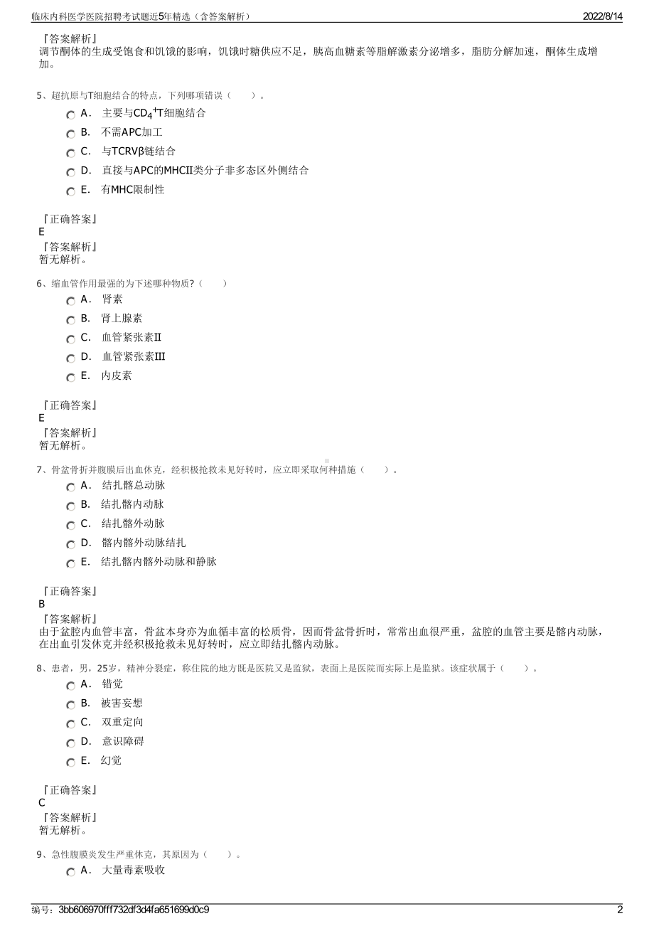 临床内科医学医院招聘考试题近5年精选（含答案解析）.pdf_第2页