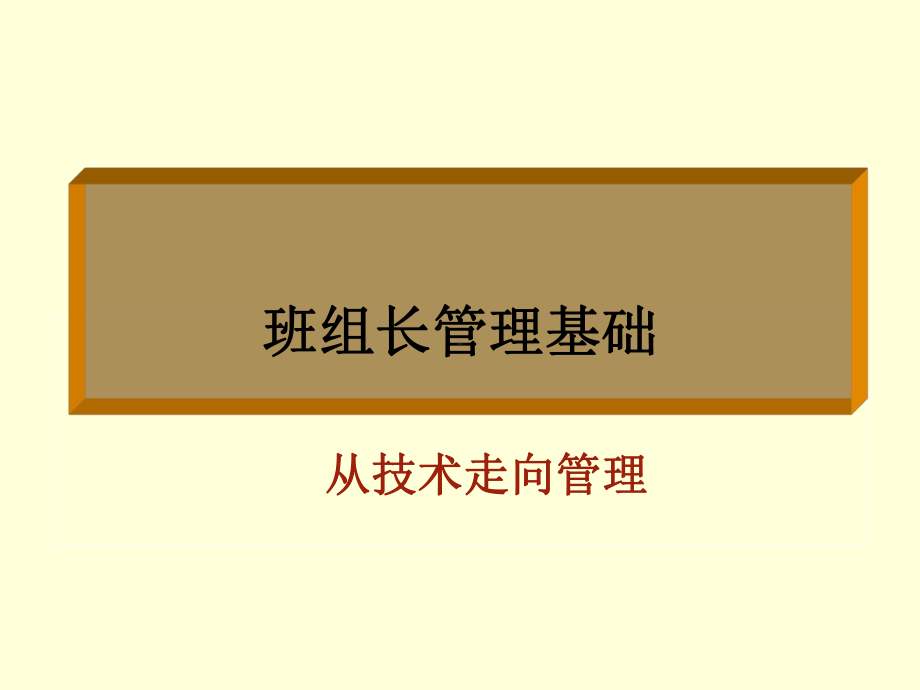 班组长管理基础《从技术走向管理》学习培训模板课件.ppt_第1页