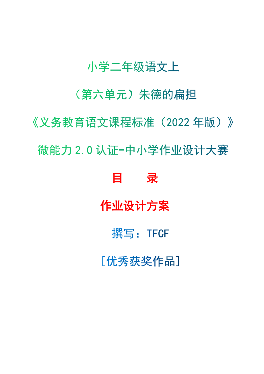 [信息技术2.0微能力]：小学二年级语文上（第六单元）朱德的扁担-中小学作业设计大赛获奖优秀作品[模板]-《义务教育语文课程标准（2022年版）》.zip