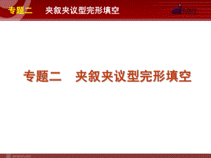 高考英语二轮复习精品课件第1模块 完形填空 专题2　夹叙夹议型完形填空学习培训模板课件.ppt