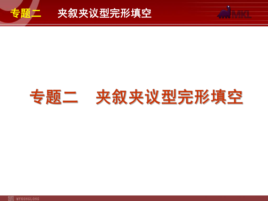 高考英语二轮复习精品课件第1模块 完形填空 专题2　夹叙夹议型完形填空学习培训模板课件.ppt_第1页