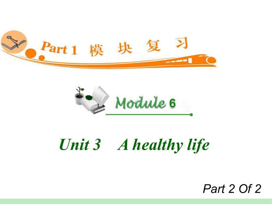 高中英语复习PPT课件：M6-Unit-3-2　A-healthy-life-学习培训模板课件.ppt_第1页