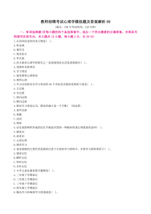 教师招聘考试心理学模拟题及答案解析 9.docx