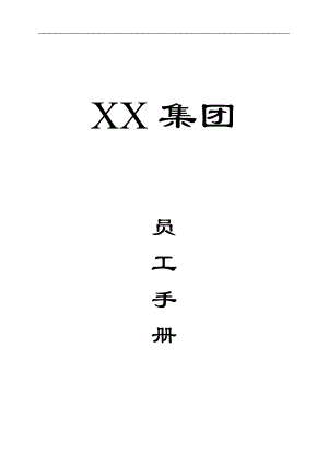 （企管资料）-沈阳某医药集团公司员工手册.docx