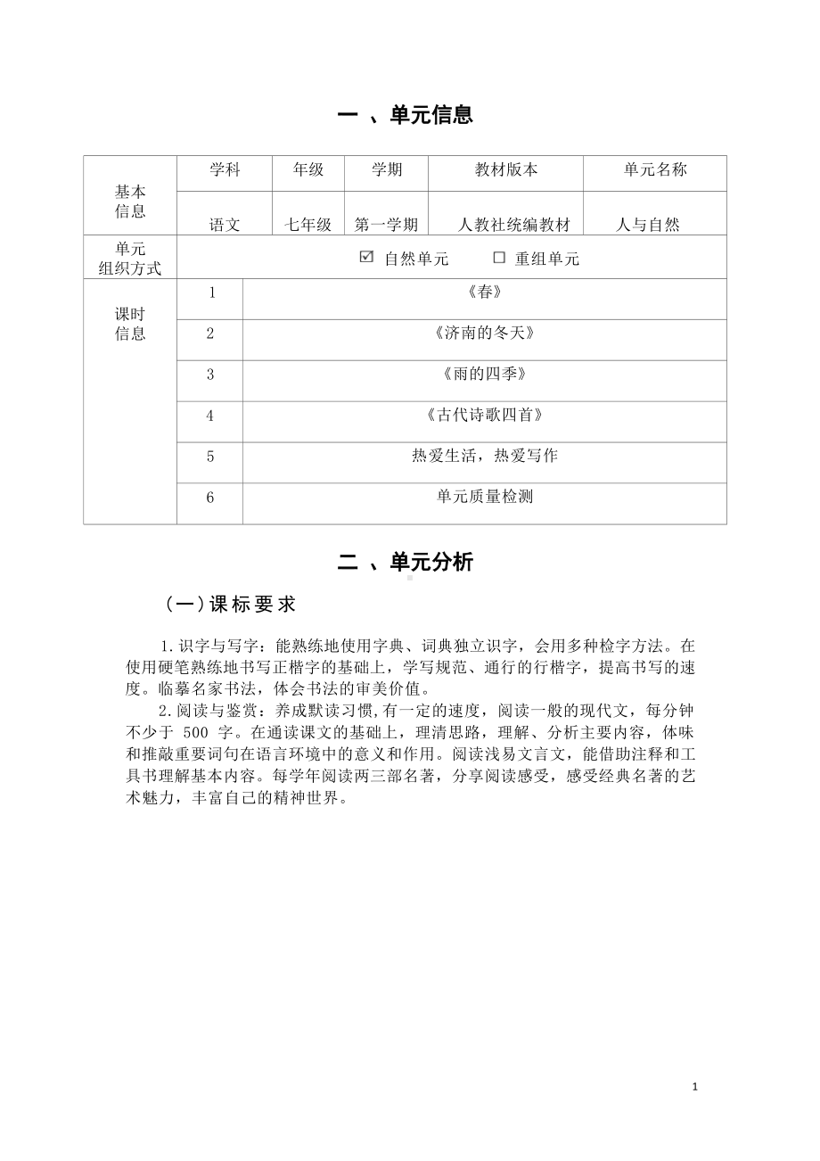 中小学作业设计大赛获奖优秀作品[模板]-《义务教育语文课程标准（2022年版）》-[信息技术2.0微能力]：中学七年级语文上（第一单元）人与自然.docx_第3页