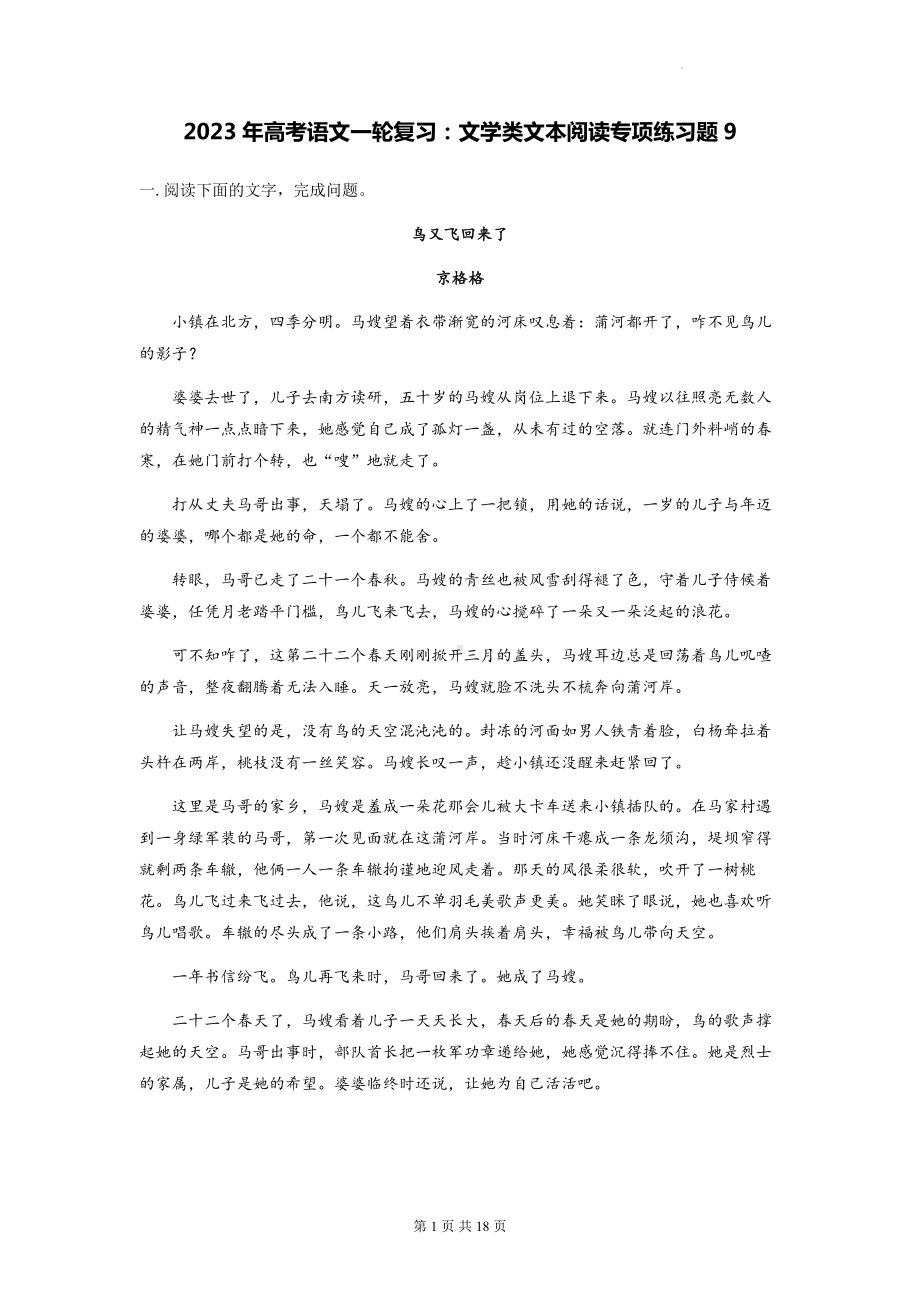 2023年高考语文一轮复习：文学类文本阅读专项练习题9（Word版含答案）.docx_第1页