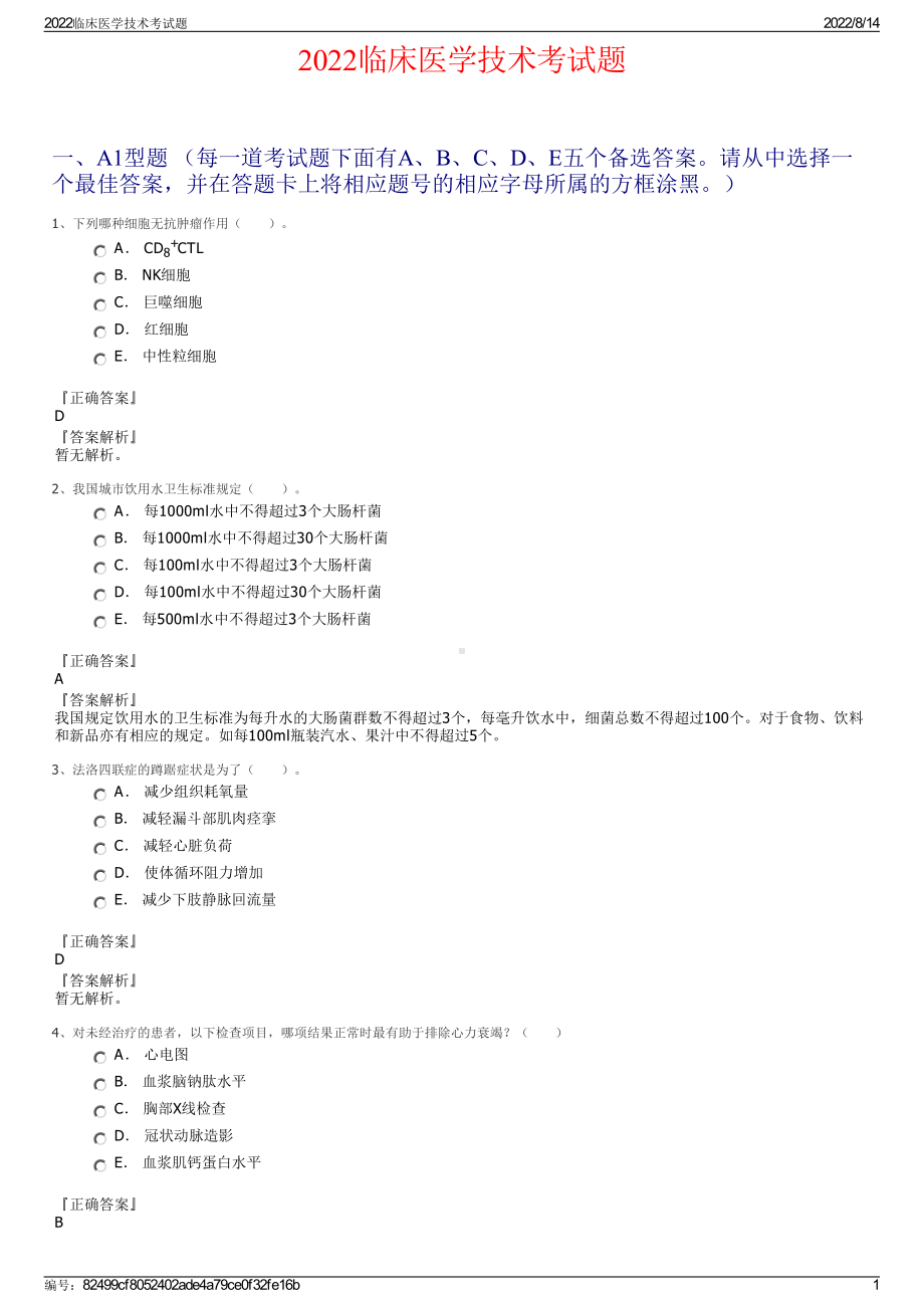 2022临床医学技术考试题.pdf_第1页