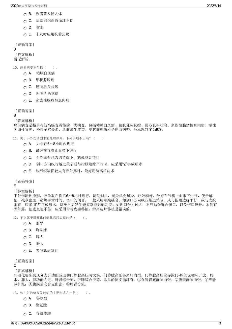 2022临床医学技术考试题.pdf_第3页