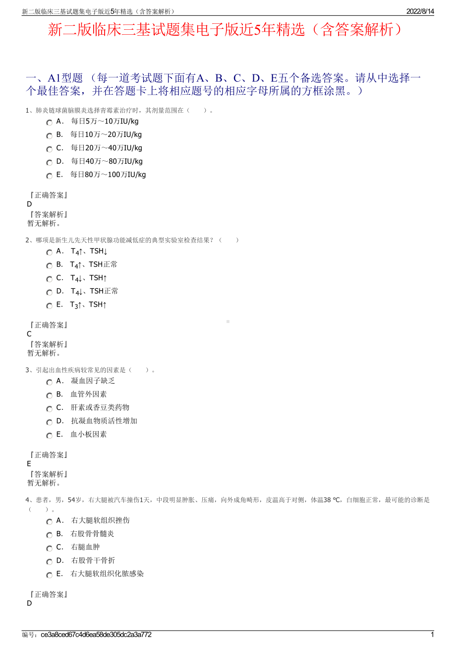 新二版临床三基试题集电子版近5年精选（含答案解析）.pdf_第1页